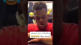 عاشقشم حرفش یه دنیا سنگینی داره هااا😂😂😂😂🥺