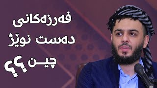 فەرزەکانی دەست نوێژ چین.؟