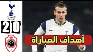 أهداف مباراة توتنهام و رويال انتويرب 0/2 اليوم فوز توتنهام