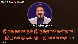 23-AUG-2024 | கடவுளுடன் ஒவ்வொரு நாளும் | Everyday With God Tamil Sermons | #drsatishkumartamil