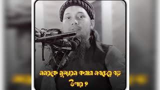 সময়কে মূল্যায়ন করার সবচেয়ে বড় উপায় কি? আমরা সবাই সবাইকে মূল্যায়ন করব\#আবু_ত্বহা_মুহাম্মদ_আদনান