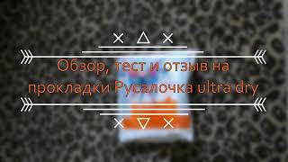 Обзор, тест и отзыв на прокладки Русаочка