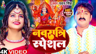 #Video - नवरात्रि स्पेशल | #Pawan Singh & Shilpi Raj | Navratri Special | Bhojpuri Devi Geet 2024