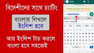 বাংলা লিখলে ইংলিশ হবে । Bangla to English  Gboard keyboard bangla