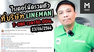 ไรเดอร์นัดรวมตัวที่บริษัทLINEMAN!! (มากันให้เยอะที่สุด)