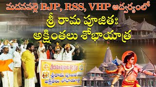 | BJP, RSS,VHP ఆద్వర్యంలో  శ్రీ రామ పూజితః అక్షింతలు శోభాయాత్ర | మదనపల్లె | సత్యమేవ జాయతే |