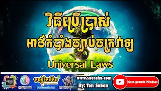 វិធីប្រើប្រាស់អាថ៌កំបាំងច្បាប់ចក្រវាឡ ដោយ តុន សុបិន #វគ្គ03