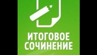 ИТОГОВОЕ СОЧИНЕНИЕ 2017. Подготовка