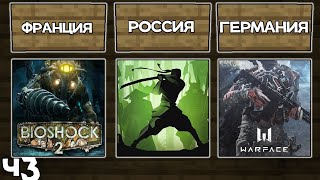 Какие игры были сделаны в разных странах Ч3