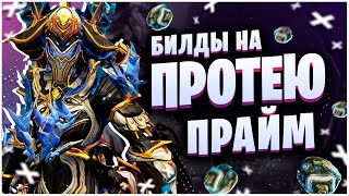 WARFRAME: БИЛДЫ НА ПРОТЕЮ ПРАЙМ