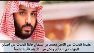 خطييير جداااااً...مالا تعرفونه عن محمد بن سلمان....