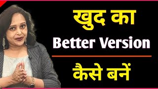 खुद का Better Virsion कैसे बनें || By Pallavi Dubey Life Coach