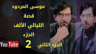 قصة الليالي الاف الجزء الثاني ٢الشاعر موسى المردود