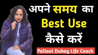 अपने समय का Best use कैसे करें  || Pallavi Dubey Life Coach