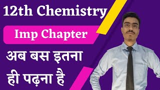 Bihar Board 12th Important Chapter Chemistry 2022-23|Chemistry Syllabus 2022-23 Bseb|Chemistry Bseb