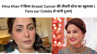 Hina Khan ने किया Breast Cancer की तीसरी स्टेज का खुलासा | Fans aur Celebs से मांगी दुआएं