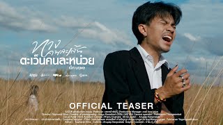 ทางคนละเส้น ตะเว็นคนละหน่วย - เน็ค นฤพล : เซิ้ง|Music Story จักรวาลไทบ้าน【Official Teaser 】