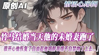 《好兄弟被我掰彎了》【雙男主＋HE】好兄弟結婚當天新娘跑了，我很開心他又恢復了自由身，趁著他喝醉，我情不自禁的吻了上去...是的...新娘逃婚也是我幹的...#雙男主 #故事 #bl #小說 #純愛