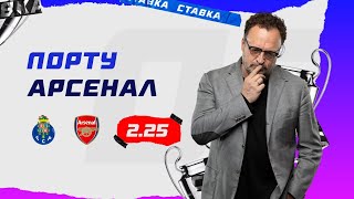 ПОРТУ - АРСЕНАЛ. Прогноз Гусева