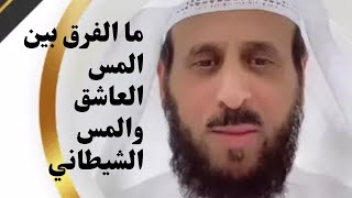 ماهو الفرق بين المس العاشق والمس الشيطاني مع دكر الاعراض التي يتسبب فيها مع فهد القرني