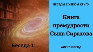 Книга Премудрости Иисуса, сына Сирахова. Читаем древний апокриф в дружеском кругу.