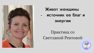 Живот женщины - источник ее благ и энергии. Практика