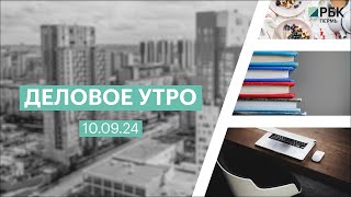 Деловое утро 07:00 | 11.09.24