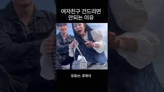 여자친구 건드리면 안되는 이유