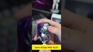 ماكينة تنعيم عجيبة