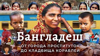 Бангладеш: тут плохо вообще всё | Помощь Индии, трущобы на железной дороге и горы мусора