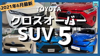 【2021年最新】トヨタクロスオーバーSUV全5車種徹底比較！ライズ・ヤリスクロス・C-HR・RAV4・ハリアー