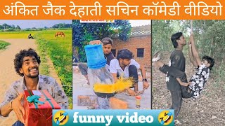 #comedyvideo | देहाती सचिन कॉमेडी वीडियो | अंकित जैक कॉमेडी वीडियो | ankit sachin comedy video#video