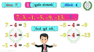 Std 7 Maths Chapter 1 Video-4 (Patterns of Integers) (પૂર્ણાંક સંખ્યાઓની પેટર્ન પૂર્ણ કરો.)