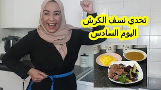 اليوم السادس من تحدي نسف الكرش 💃💃💃💃💃💃