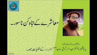 MUASHRAY KAY TABHAH KUN NASOOR | By Professor Dr. Abdul Razzaq Sajid Sahib | 22-12-23 Juma Khutba