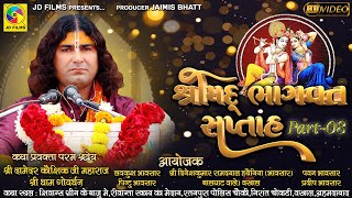 Sree Bhagawat Katha | Part 08 | Damoder Kaushik Ji Maharaj | JD Films |Katha 2021 Vastral Ahemdabad