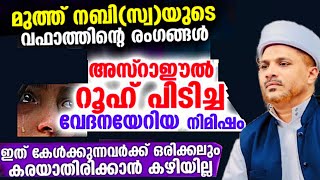 ആരും കരഞ്ഞു പോകുന്ന പ്രഭാഷണം😭മുത്ത് നബിയുടെ വഫാത്തിന്റെ സമയം | Muth Nabiyude Vafath | Jaleel Rahmani