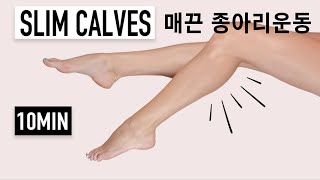 종아리 얇아지는 스트레칭 | 종아리 알 빼고 걸그룹 매끈 다리완성!