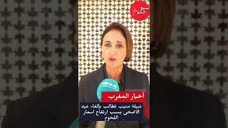 نبيلة منيب تطالب بإلغاء عيد الاضحى بسبب ارتفاع اسعار اللحوم ، رأيكم ؟