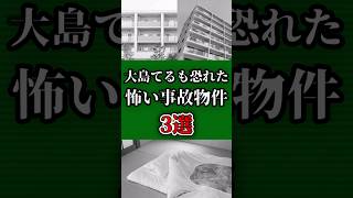 【大島てるも恐れた】怖い事故物件3選 #shorts