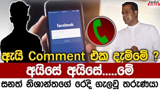 ෆේස්බුක් Comment දැමූ තරුණයෙක්ට හිටපු රාජ්‍ය ඇමති සනත් නිශාන්ත දුන් දුරකථන ඇමතුම | Sanath Nishantha