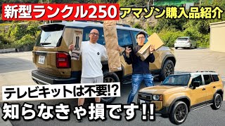 【車注文前に見て!!】新型ランドクルーザー250が納車になったので恒例のオートバックスじゃなくて今回はアマゾンでカー用品買ってみた！