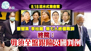 【世紀大案】8.18流水式集會案　黎智英 李柱銘 等七人終極敗訴　終院：毋須全盤跟隨英國判例