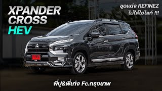 EP.81 รีวิว Mitsubishi XpanderCross HEV 2024 สีเทาดำ กับชุดแต่งสวยๆ ประตูท้ายไฟฟ้าและกล้องรอบคัน