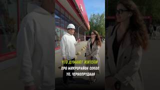 Микрорайон Сокол | Ярославль #опрос #досуг #ярославль