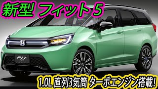 ２０２５ ホンダ 新型 フィット！新デザインスポーティーさの強調！1.0L 直列3気筒 ターボエンジンを搭載！