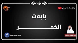 الخمر..ملا فرهاد باجلوری-mela ferhad bajlory