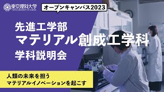 東京理科大学　オープンキャンパス2023　先進工学部　マテリアル創成工学科　学科説明