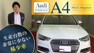 A4アヴァント限定車、ブラックエレガンスを動画でご紹介｜クルマ紹介動画【コレデ】