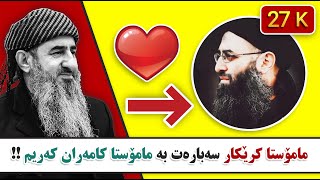 😍😍😍!! مامۆستا کرێکار سەبارەت بە مامۆستا کامەران کەریم